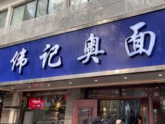 -伟记奥面馆(白塔东路店)