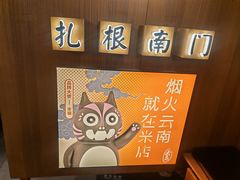 -米店·云南菜(南门店)