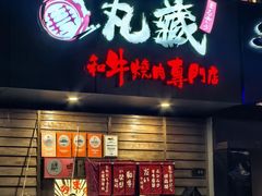 -丸藏和牛烧肉专门店(园区师惠坊店)