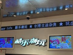 -酷乐潮玩(凯德MALL西直门店)