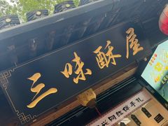 -绍兴鲁迅故里·沈园景区