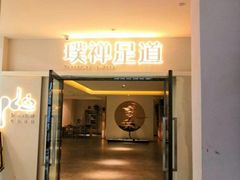 -璞禅足道(观音桥旗舰店)
