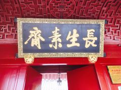 门面-长生素斋(普陀山店)