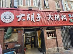 -大胡子海鲜·天津菜·砂锅烧烤(五大道创始店)