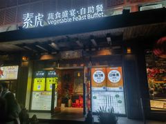 -素虎料理(前门店)