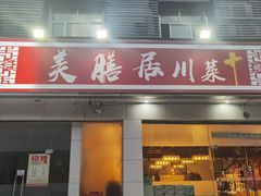 -美膳居川菜馆油焖大虾烧烤(卓刀泉店)