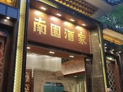 -南园酒家(前进路店)