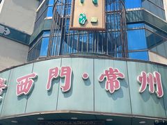 -老西门·常州菜(新区店)