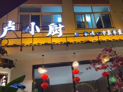 -卢小厨私房菜(长兴店)