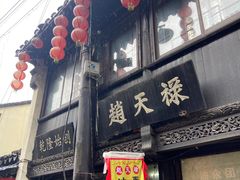 -葑门横街