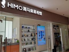 -海马体照相馆(大连罗斯福广场店)