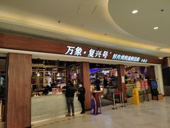 -万象·复兴号鲜肉烤肉海鲜自助(升级店)
