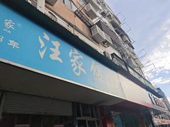 -汪家馄饨(集庆路店)