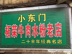 -小东门牛肉水粉老店