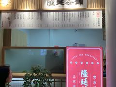 门面-隆延茶铺(学清路驹然店)