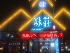 -味莊餐厅(康庄南街店)