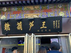 -糖葫芦王保定名吃(古莲花池店)