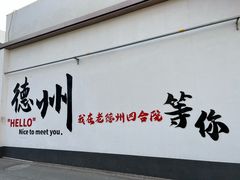 -老德州四合院·德州菜(天衢路店)