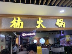 -楠火锅(龙阳广场店)