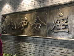 -九炉分座(个园店)
