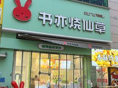 门面-书亦烧仙草(二七万达广场店)