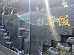 -竹一味·竹筒饭