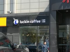 -瑞幸咖啡(国际珠宝交易中心店)