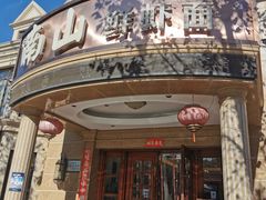 -南山鲜虾面·活鲜小馆·海味大连菜(南山总店)