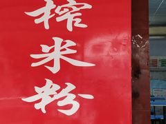 -万年昌传统榨粉店(蒲庙总店)