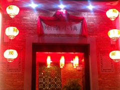 门面-八闽饭店闽南小镇(铁西店)
