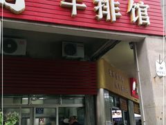 门面-好成财牛排馆(涂门街总店)