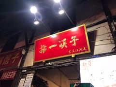 门面-拈一筷子·宜宾江湖菜(十一街店)