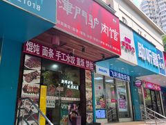 -驴公驴婆(曹杨店)
