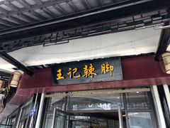 -黎里王记辣脚(黎里总店)