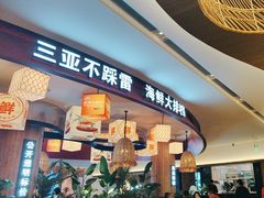 -锦里海景海鲜餐厅.三亚老字号(亚龙湾中心广场店)