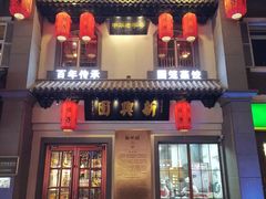 -新兴园饺子馆(北京百子湾店)
