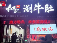 -香御和记涮牛肚(总店)