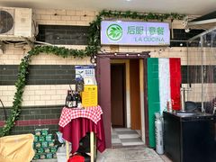 -后厨意餐La Cucina(外交公寓店)