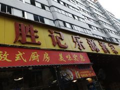 -胜记乐源海鲜酒家(东区员工大厦店)