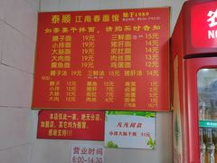 -泰顺江南春面馆