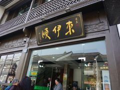 门面-东伊顺(高银街店)