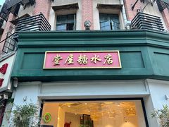 -堂屋糖水店(愚园店)