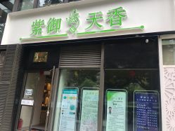 -紫御天香中医养生馆