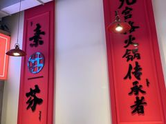 门面-厂花素芬九宫格火锅(红光店)
