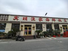 -宾朋海鲜特色美食餐厅·纯手工鲅鱼水饺(兴海路店)