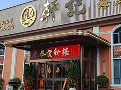 -轩记海鲜餐厅·四十五年老字号·经典粤菜(西区彩虹店)