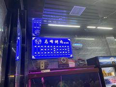 -清真·马峰烤肉(小学习北巷店)