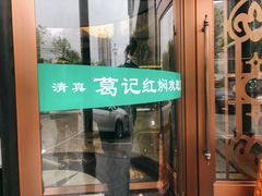 -葛记红焖羊肉(和平路形象店)