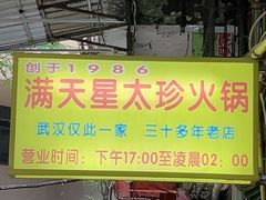 -满天星太珍火锅