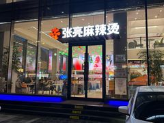 -张亮麻辣烫(哈尔滨金爵万象店)